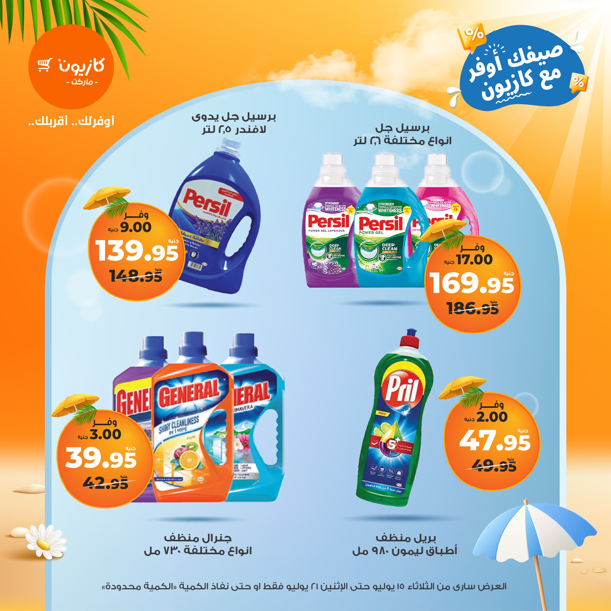 kazyon offers from 15jul to 21jul 2025 عروض كازيون من 15 يوليو حتى 21 يوليو 2025 صفحة رقم 57